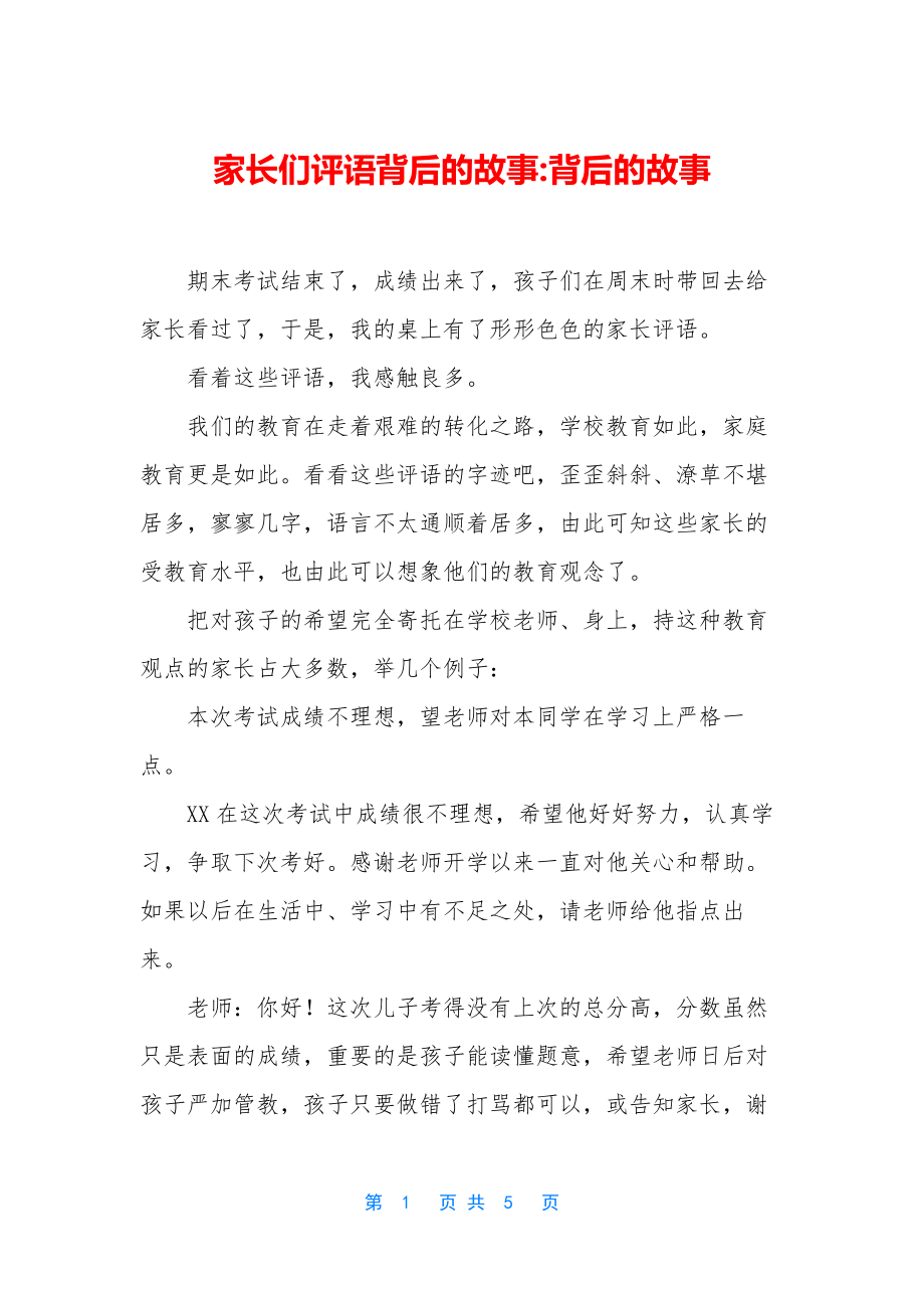 家长们评语背后的故事-背后的故事.docx_第1页