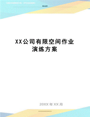 最新XX公司有限空间作业演练方案.doc