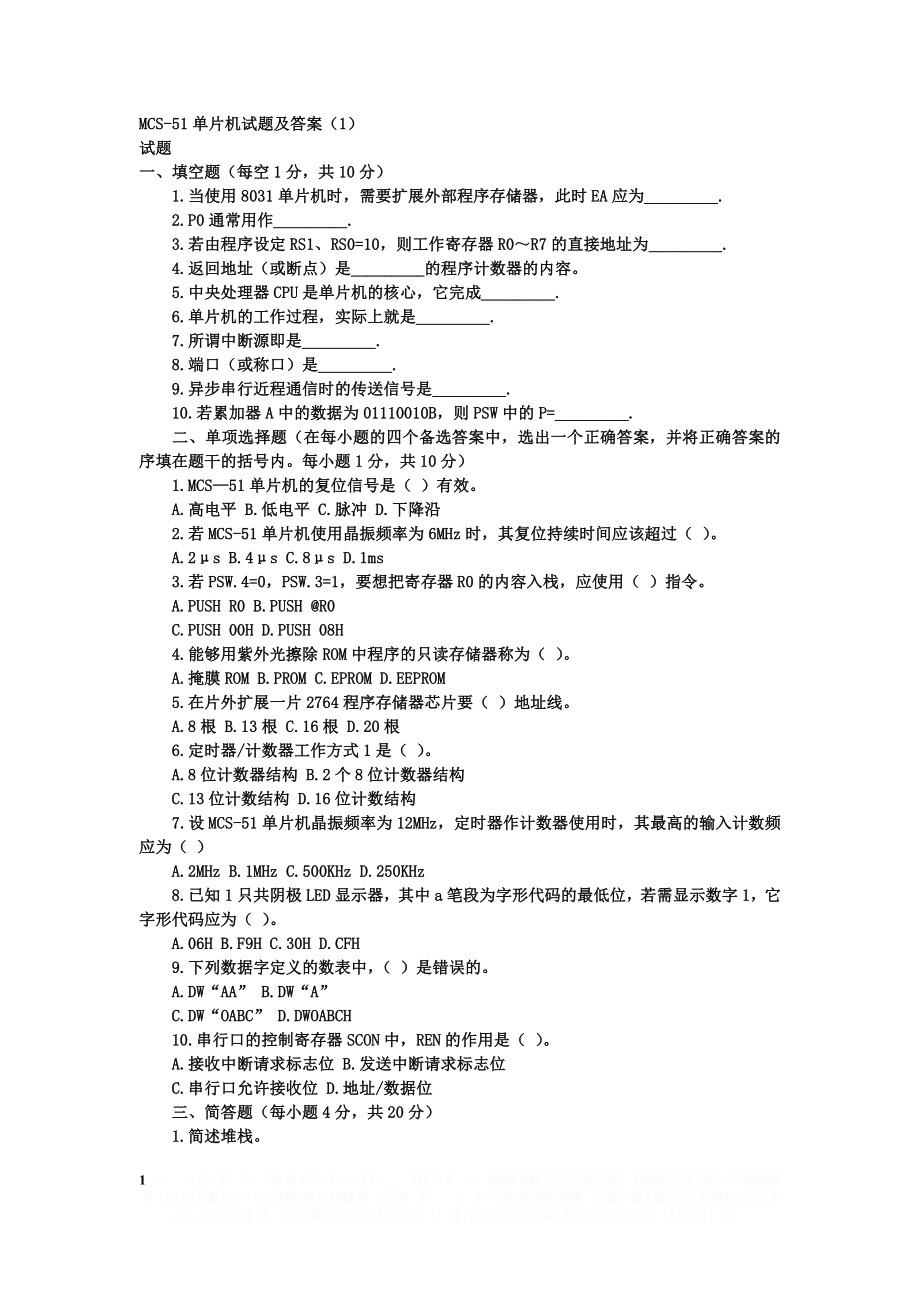 MCS-51单片机试题及答案.doc_第1页