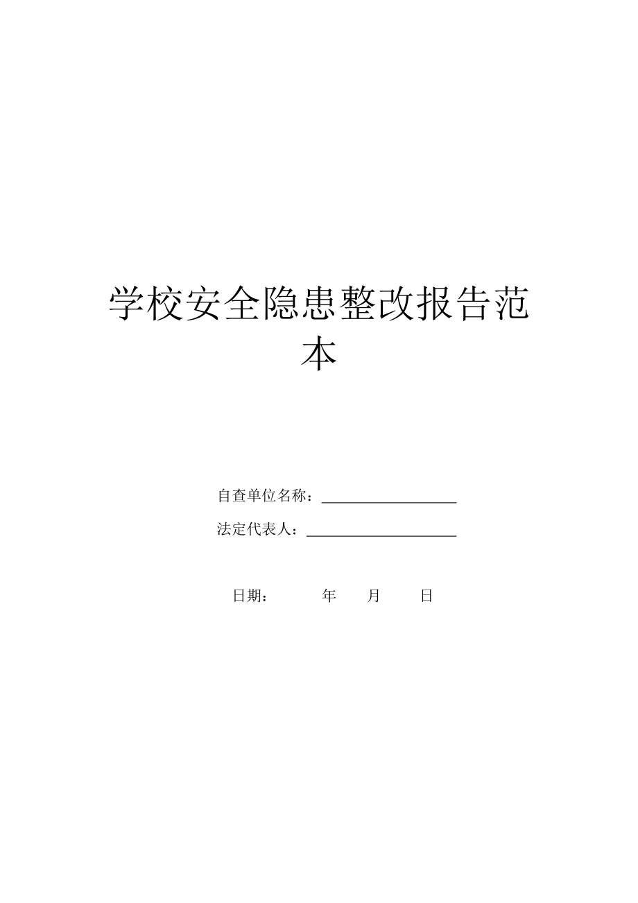 学校安全隐患整改报告范本.doc_第1页