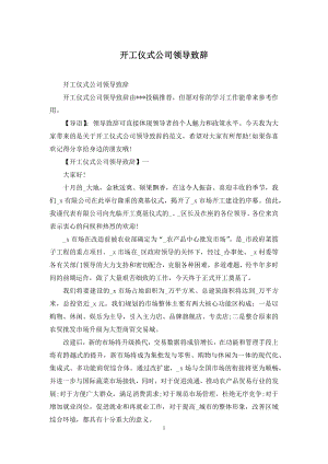 开工仪式公司领导致辞.docx