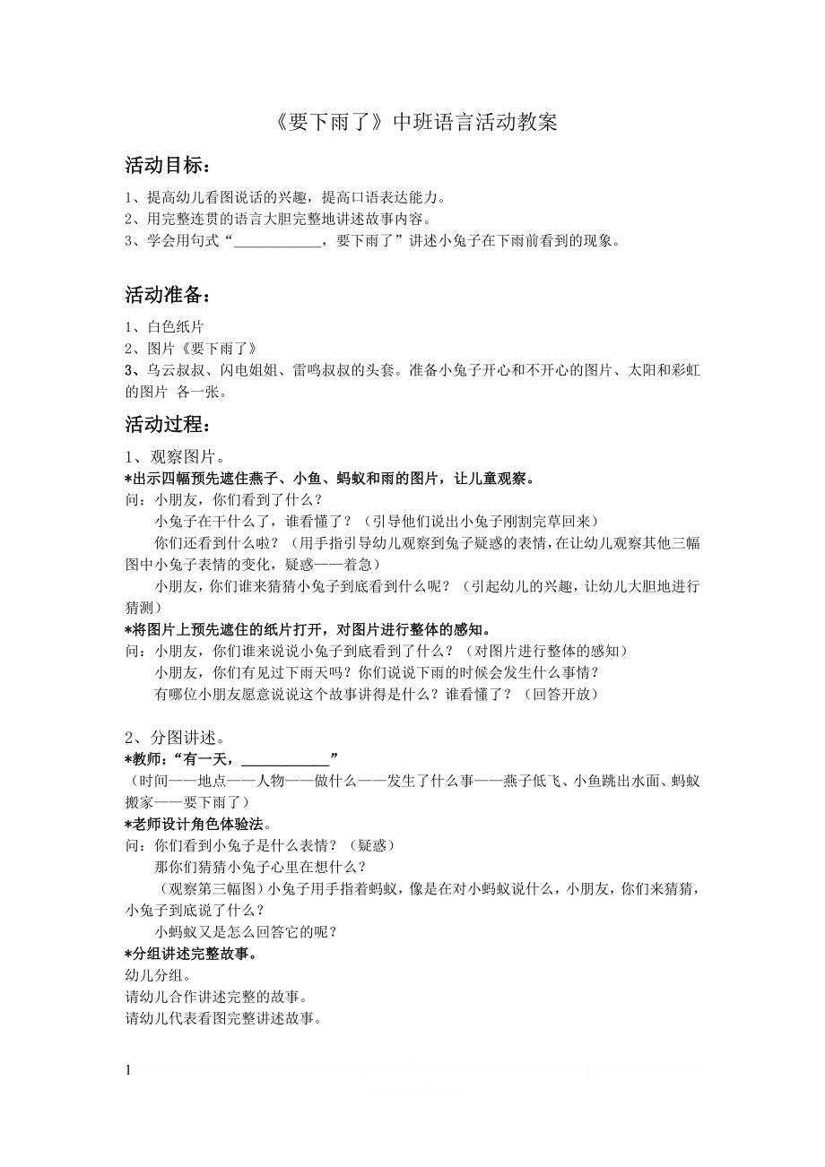 《要下雨了》中班语言课活动教案活动总结.doc_第1页