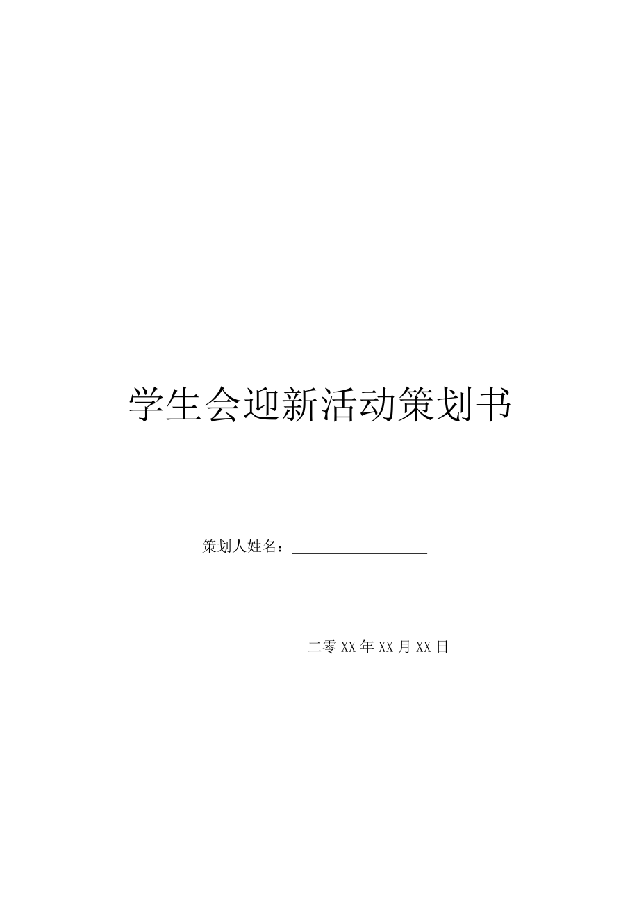 学生会迎新活动策划书.doc_第1页