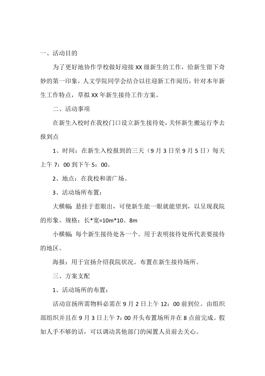 学生会迎新活动策划书.doc_第2页