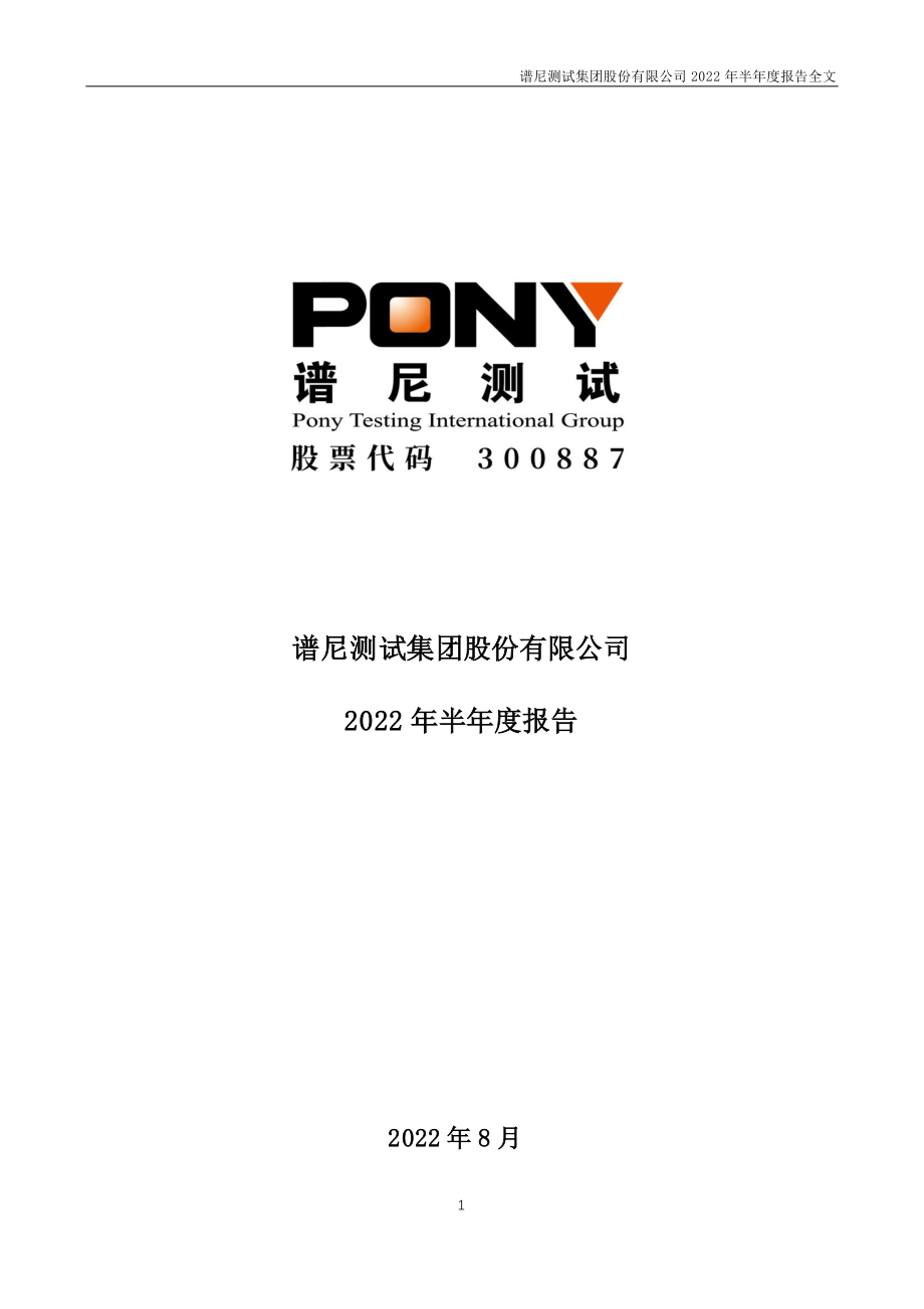 谱尼测试：2022年半年度报告.PDF_第1页