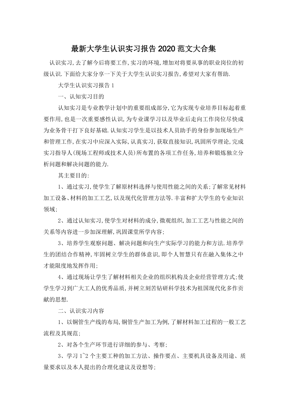 最新大学生认识实习报告2020范文大合集.doc_第1页