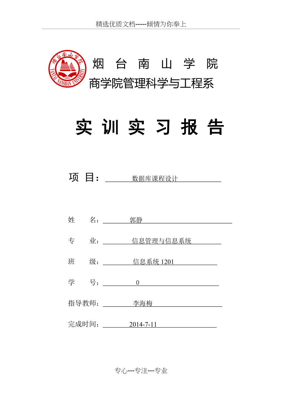 数据库实训报告(共25页).doc_第1页