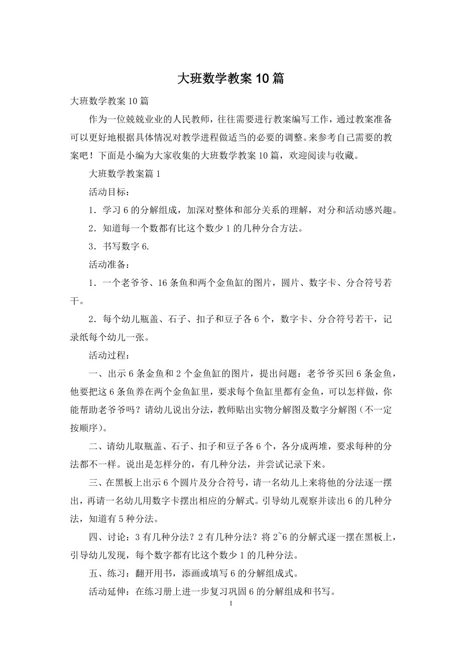 大班数学教案10篇.docx_第1页