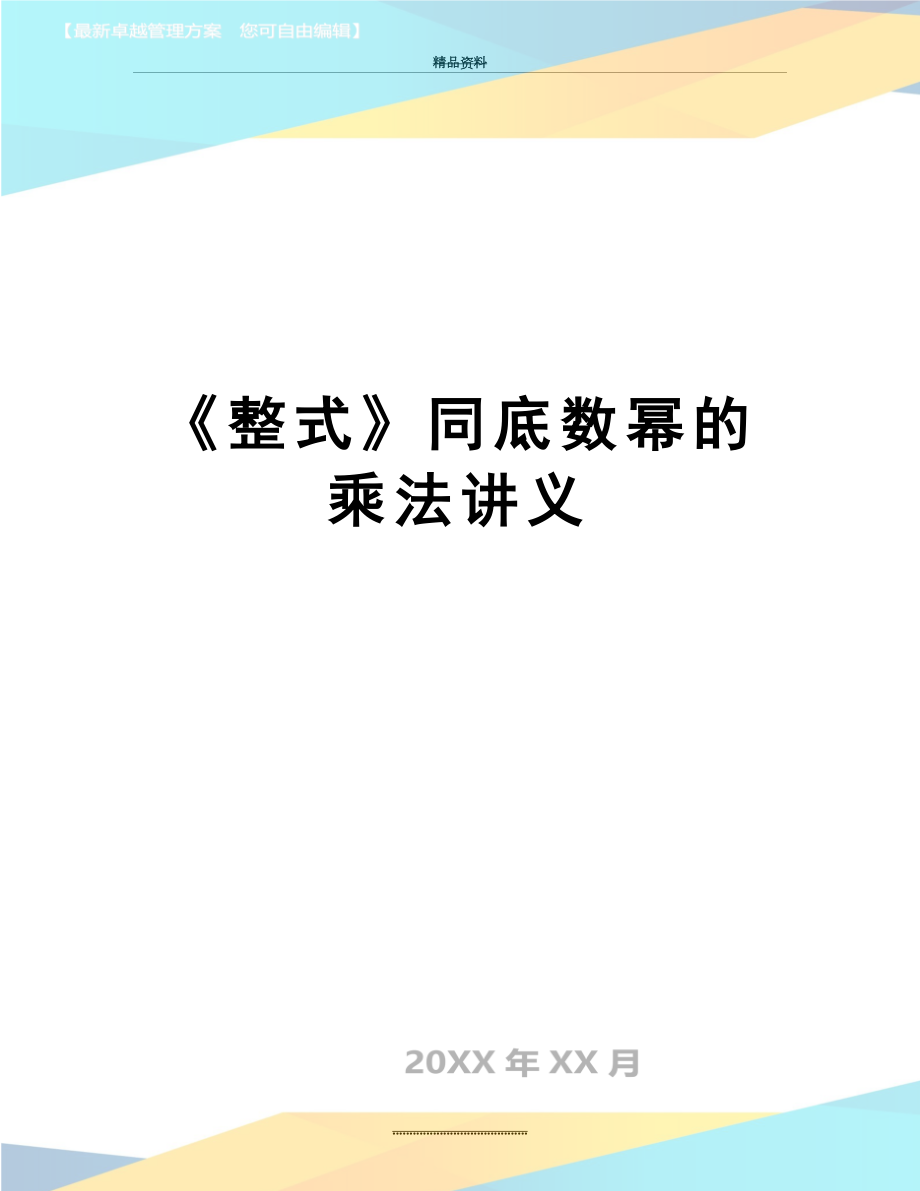 最新《整式》同底数幂的乘法讲义.doc_第1页