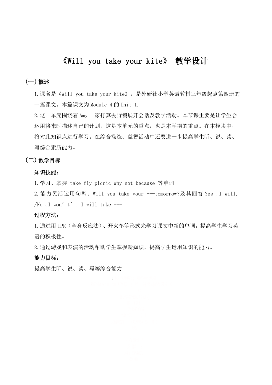 《will you take your kite》 教学设计.doc_第1页