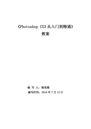 《Photoshop CS3 》教案.doc