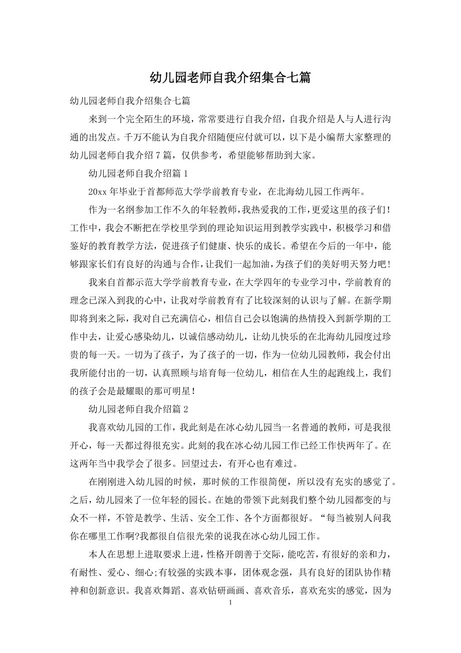 幼儿园老师自我介绍集合七篇.docx_第1页