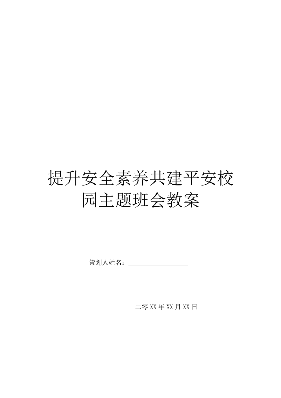 提升安全素养共建平安校园主题班会教案.doc_第1页