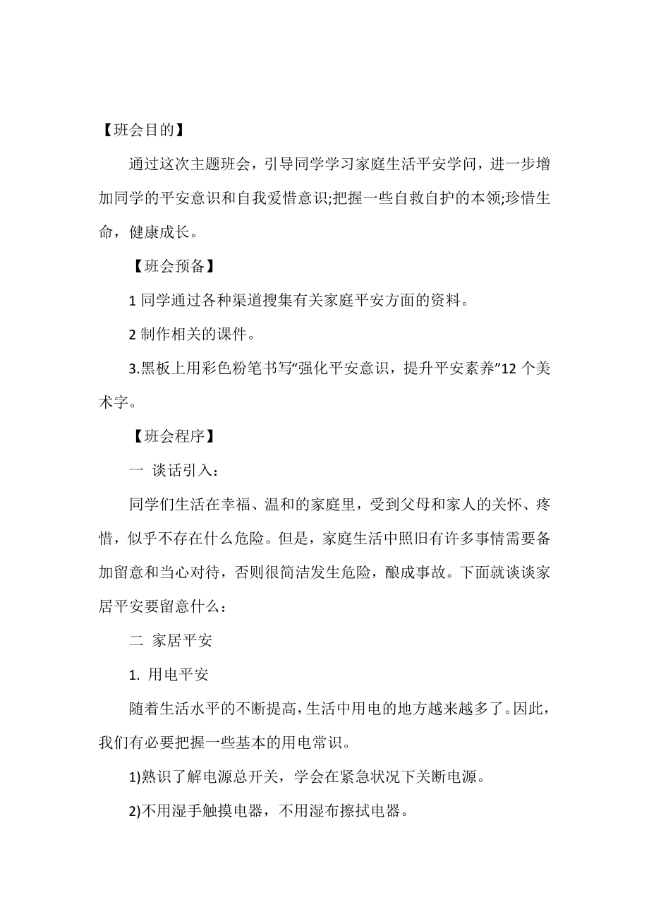 提升安全素养共建平安校园主题班会教案.doc_第2页