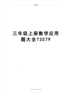 最新三年级上册数学应用题大全73579.doc