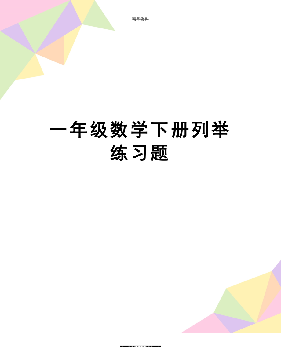 最新一年级数学下册列举练习题.doc_第1页