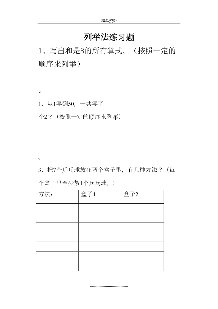 最新一年级数学下册列举练习题.doc_第2页