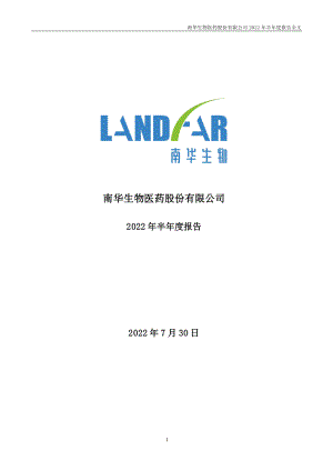 南华生物：2022年半年度报告.PDF