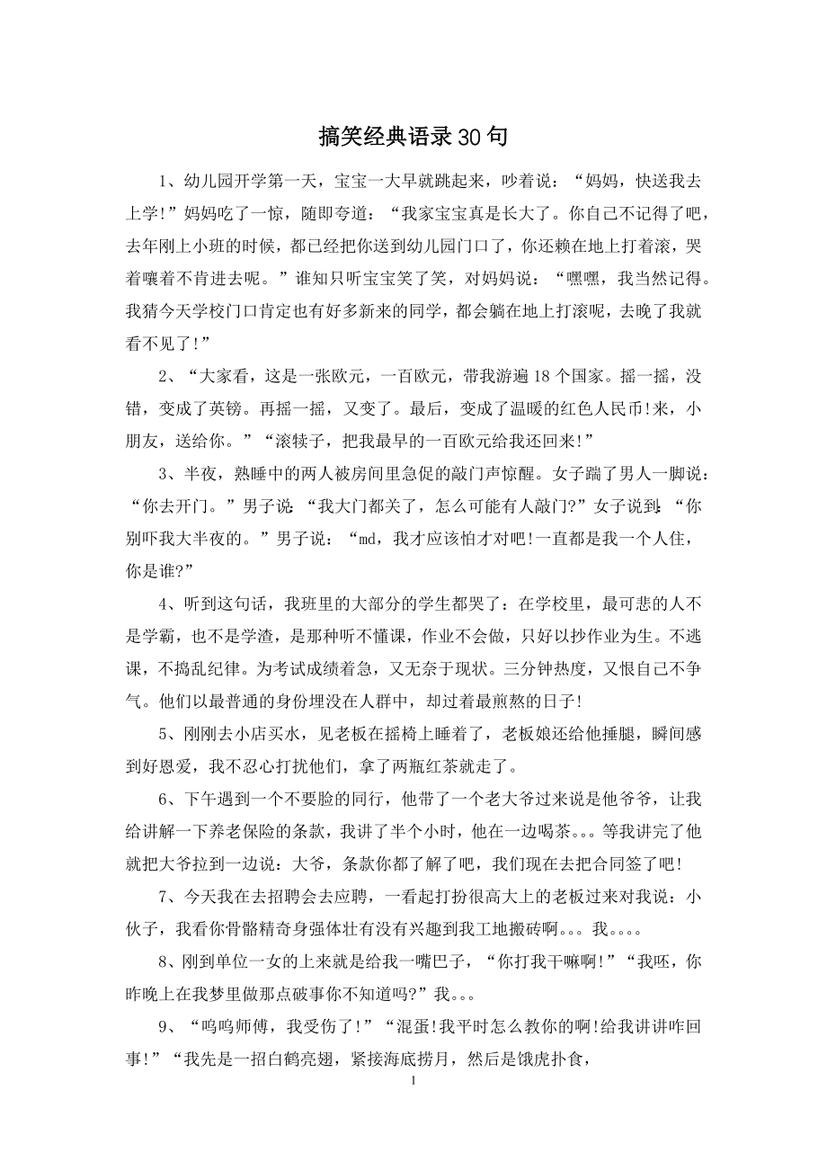 搞笑经典语录30句.docx_第1页