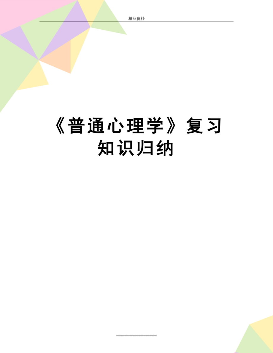 最新《普通心理学》复习知识归纳.doc_第1页