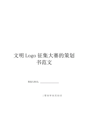 文明Logo征集大赛的策划书范文.doc