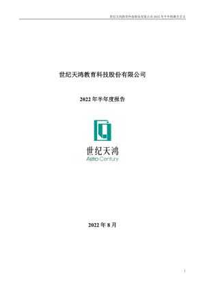 世纪天鸿：2022年半年度报告.PDF