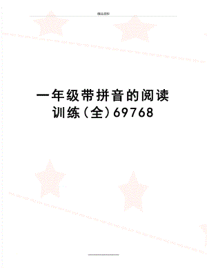 最新一年级带拼音的阅读训练(全)69768.doc