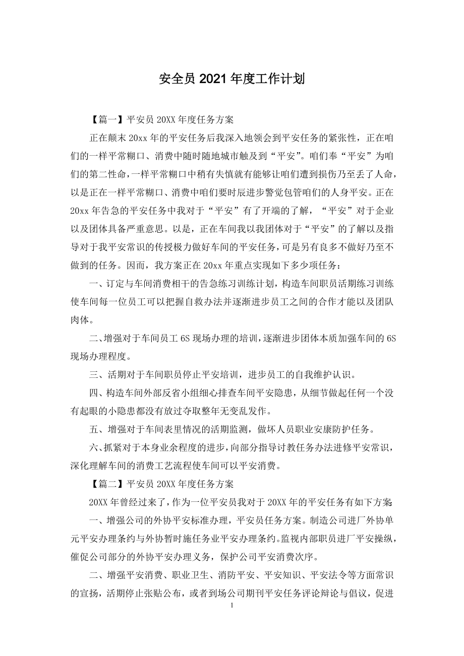 安全员2021年度工作计划.docx_第1页