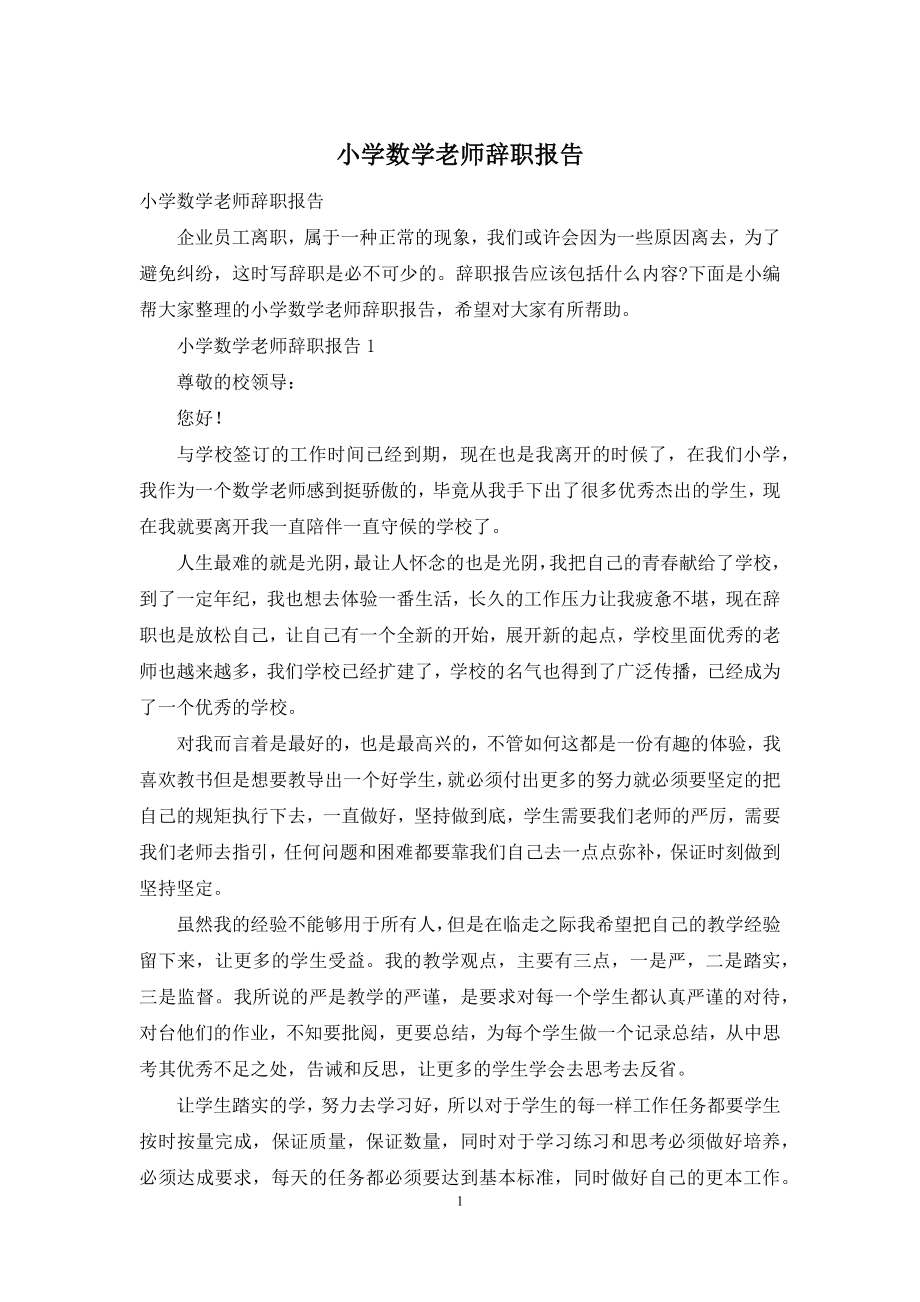 小学数学老师辞职报告.docx_第1页