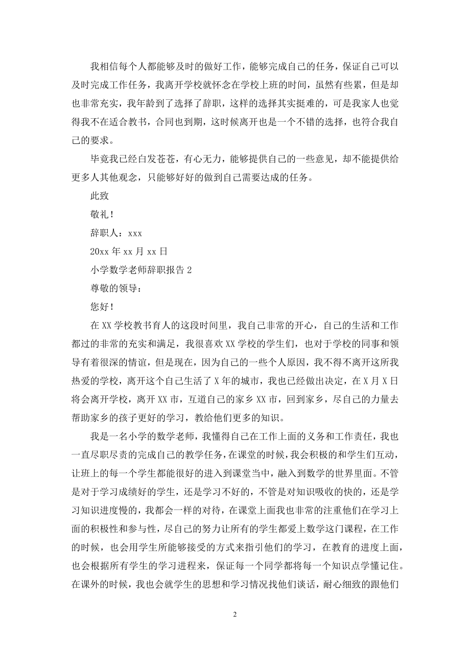 小学数学老师辞职报告.docx_第2页