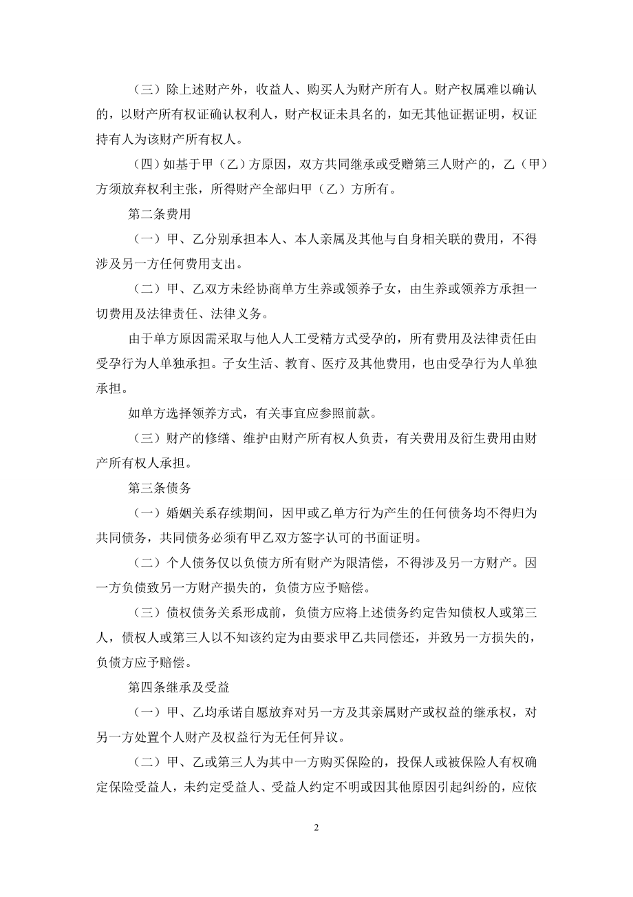 婚姻协议书3篇.doc_第2页