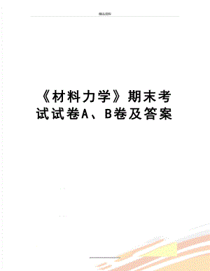 最新《材料力学》期末考试试卷A、B卷及答案.doc