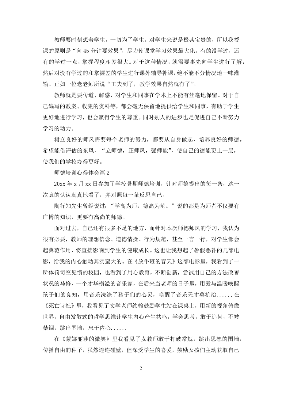 师德培训心得体会汇编6篇.docx_第2页