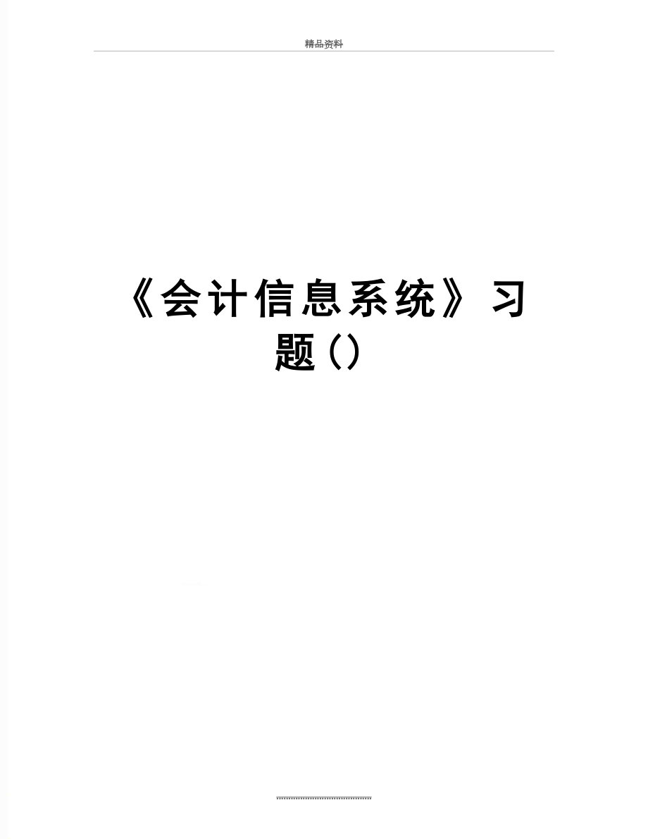 最新《会计信息系统》习题().doc_第1页