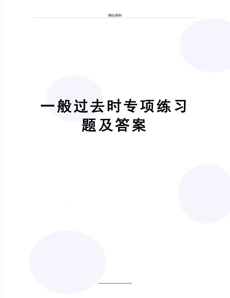 最新一般过去时专项练习题及答案.docx_第1页