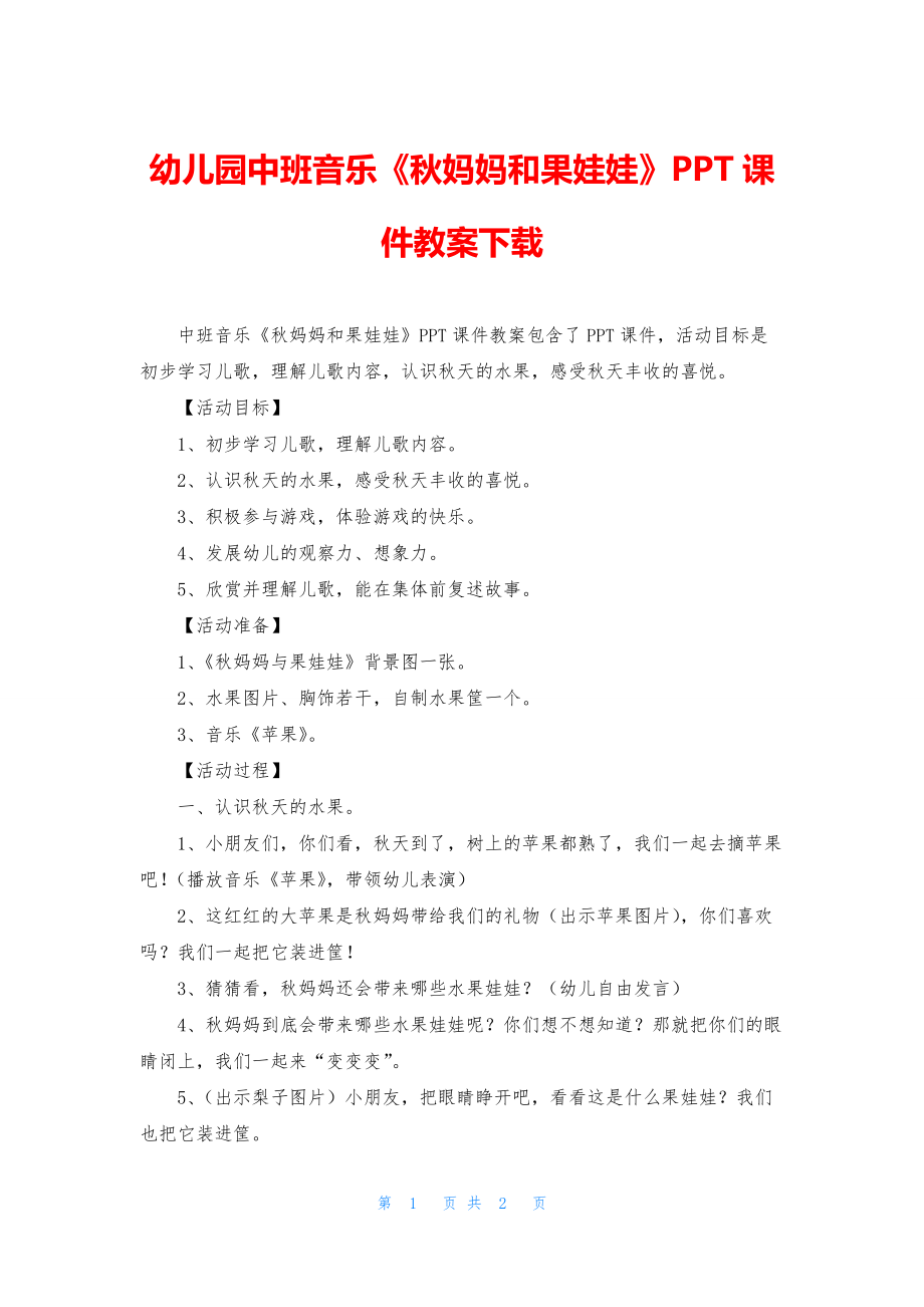 幼儿园中班音乐《秋妈妈和果娃娃》PPT课件教案下载.docx_第1页