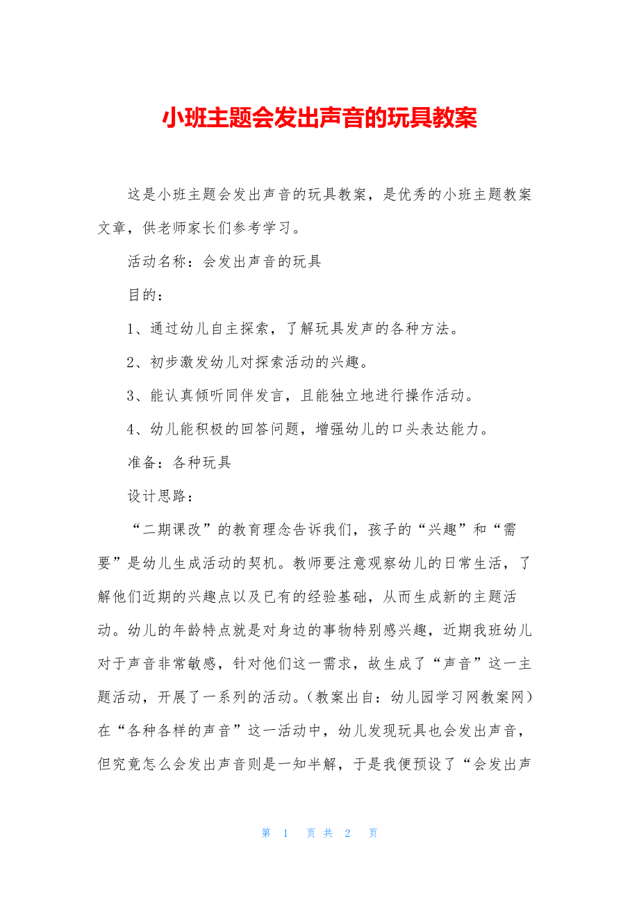 小班主题会发出声音的玩具教案.docx_第1页