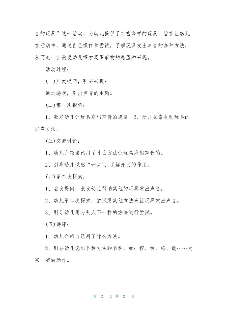 小班主题会发出声音的玩具教案.docx_第2页