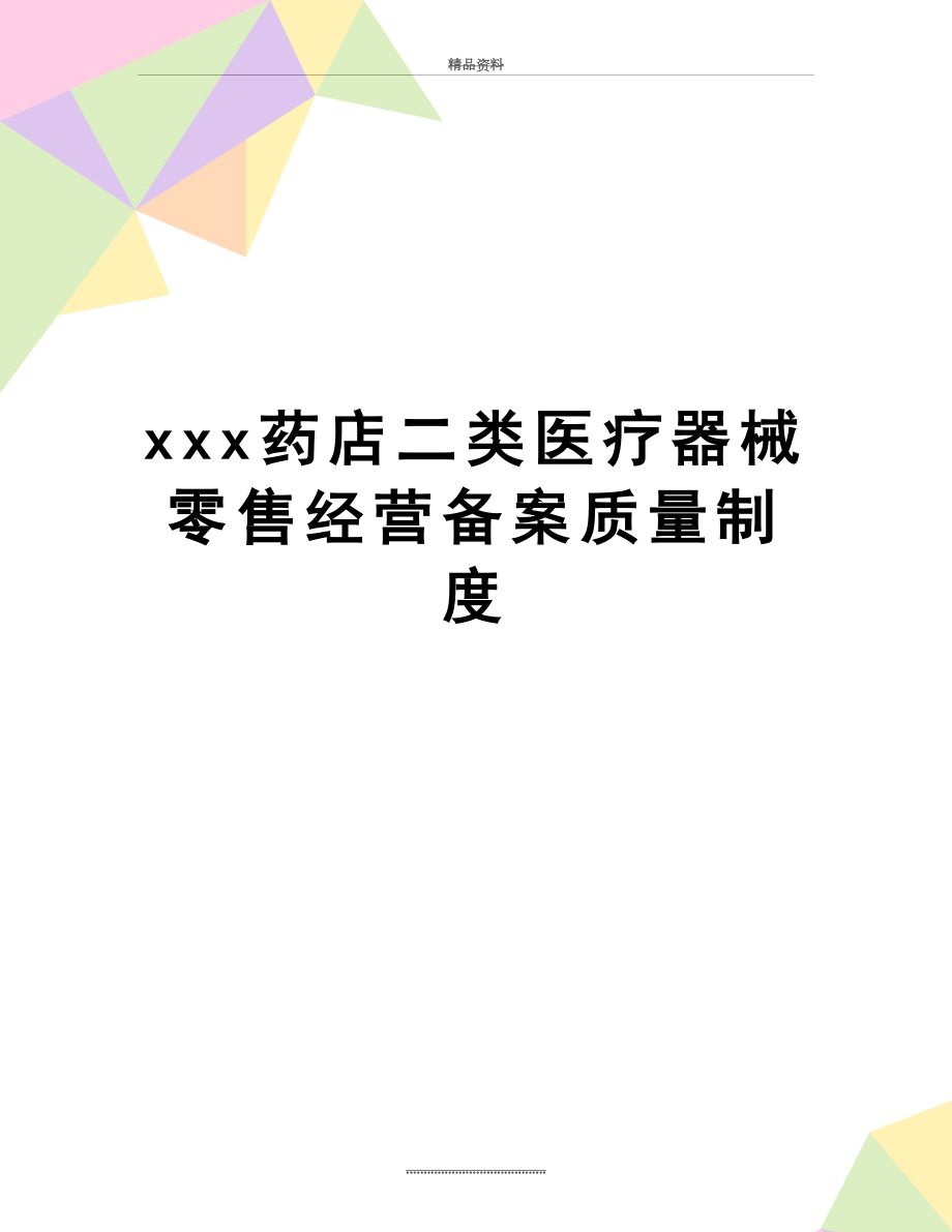 最新xxx药店二类医疗器械零售经营备案质量制度.doc_第1页