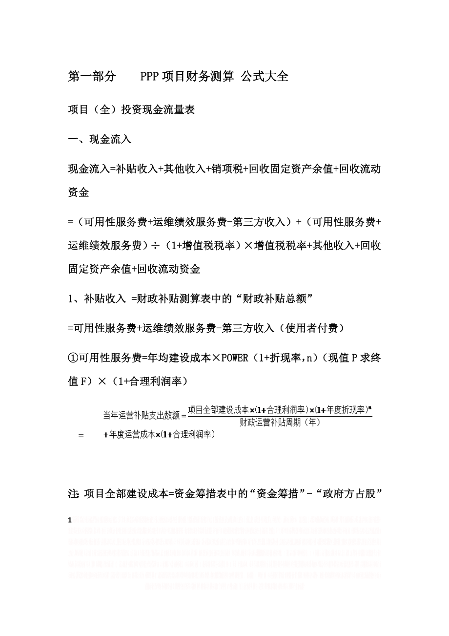 PPP项目财务测算公式、内容和方式.doc_第1页