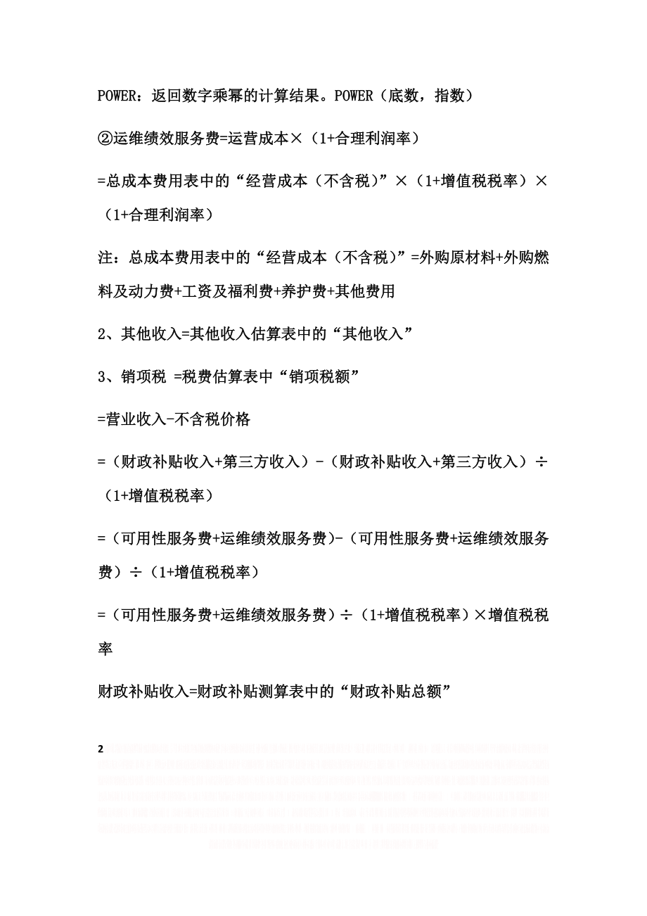 PPP项目财务测算公式、内容和方式.doc_第2页