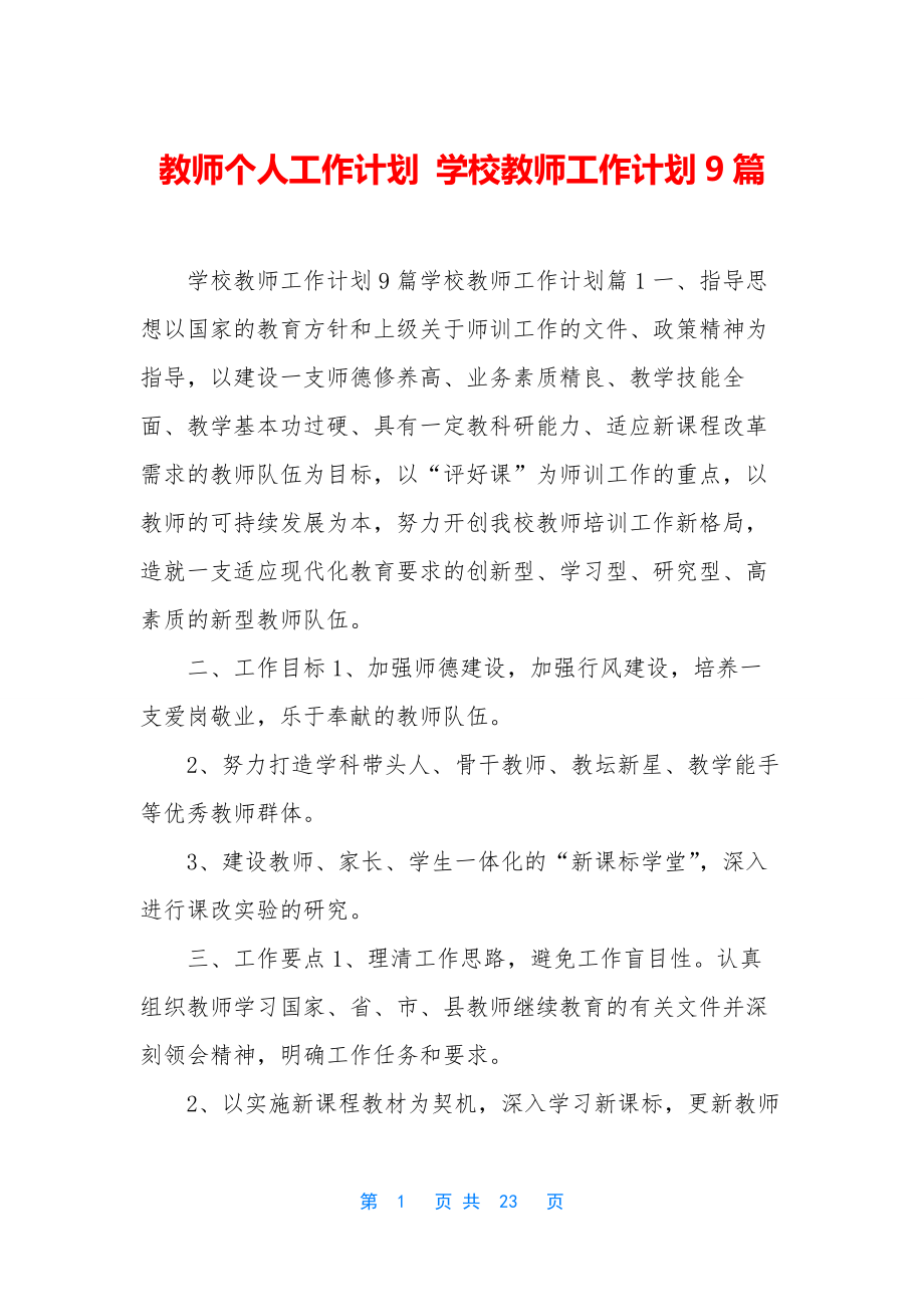 教师个人工作计划-学校教师工作计划9篇.docx_第1页