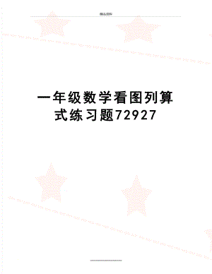 最新一年级数学看图列算式练习题72927.doc