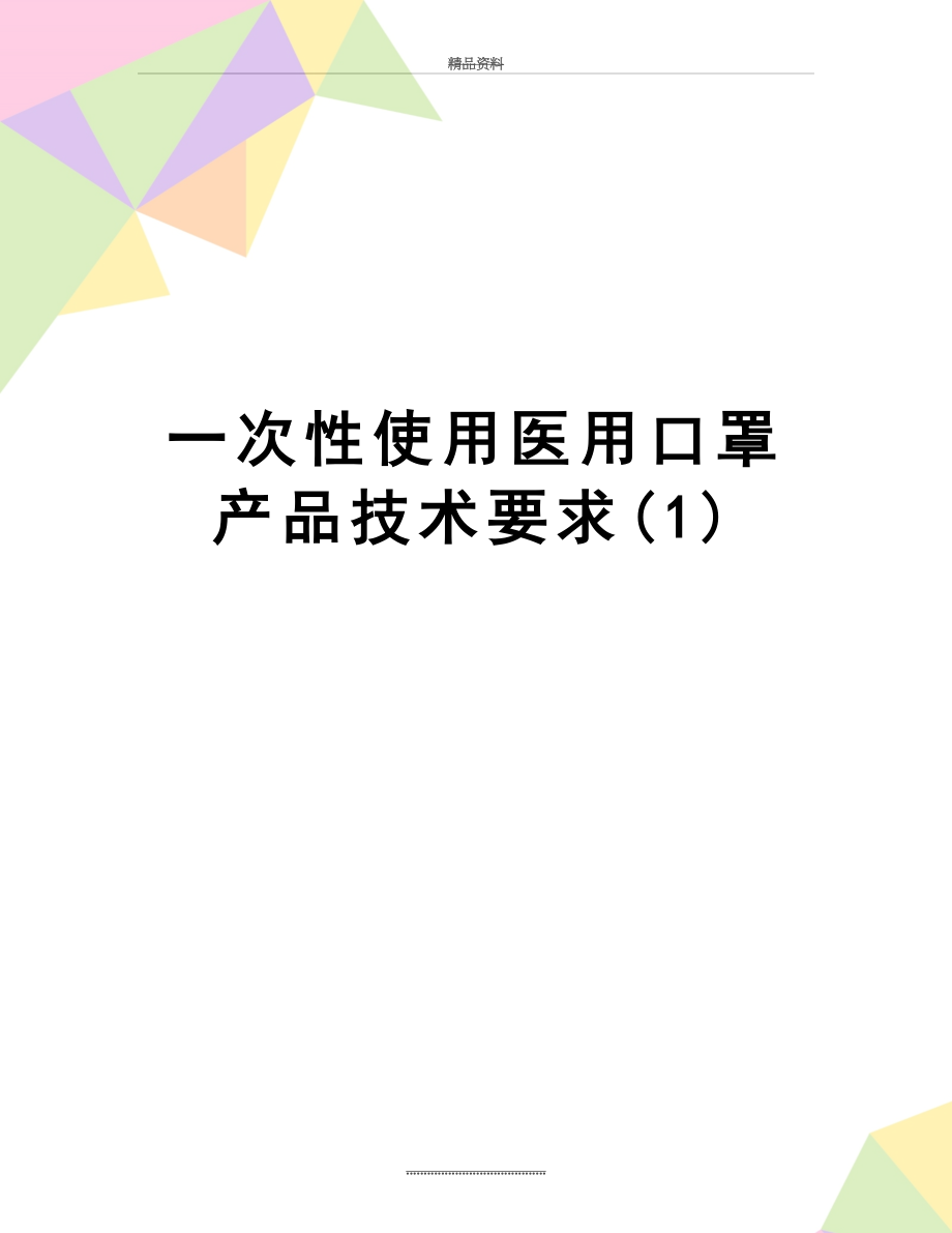 最新一次性使用医用口罩产品技术要求(1).docx_第1页