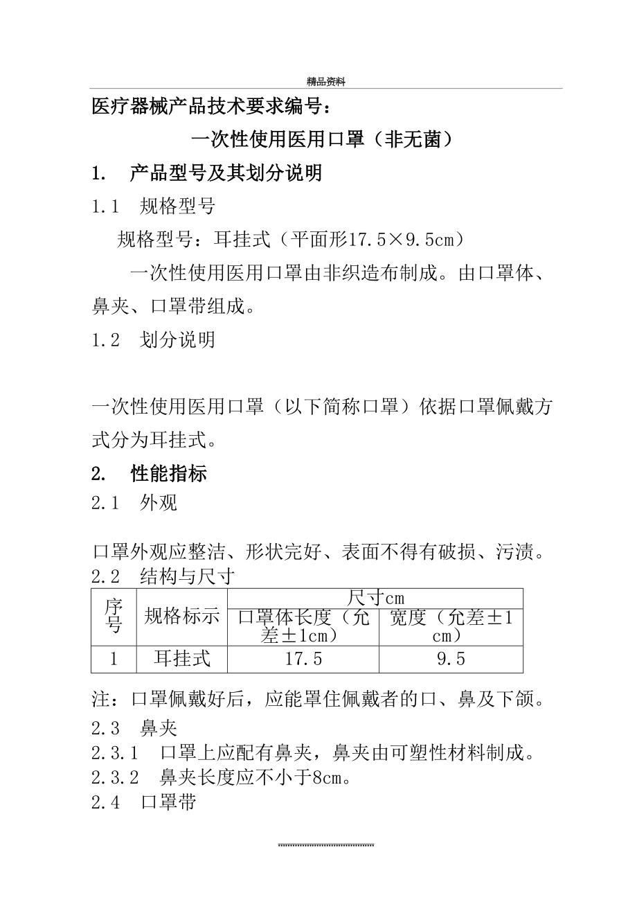 最新一次性使用医用口罩产品技术要求(1).docx_第2页