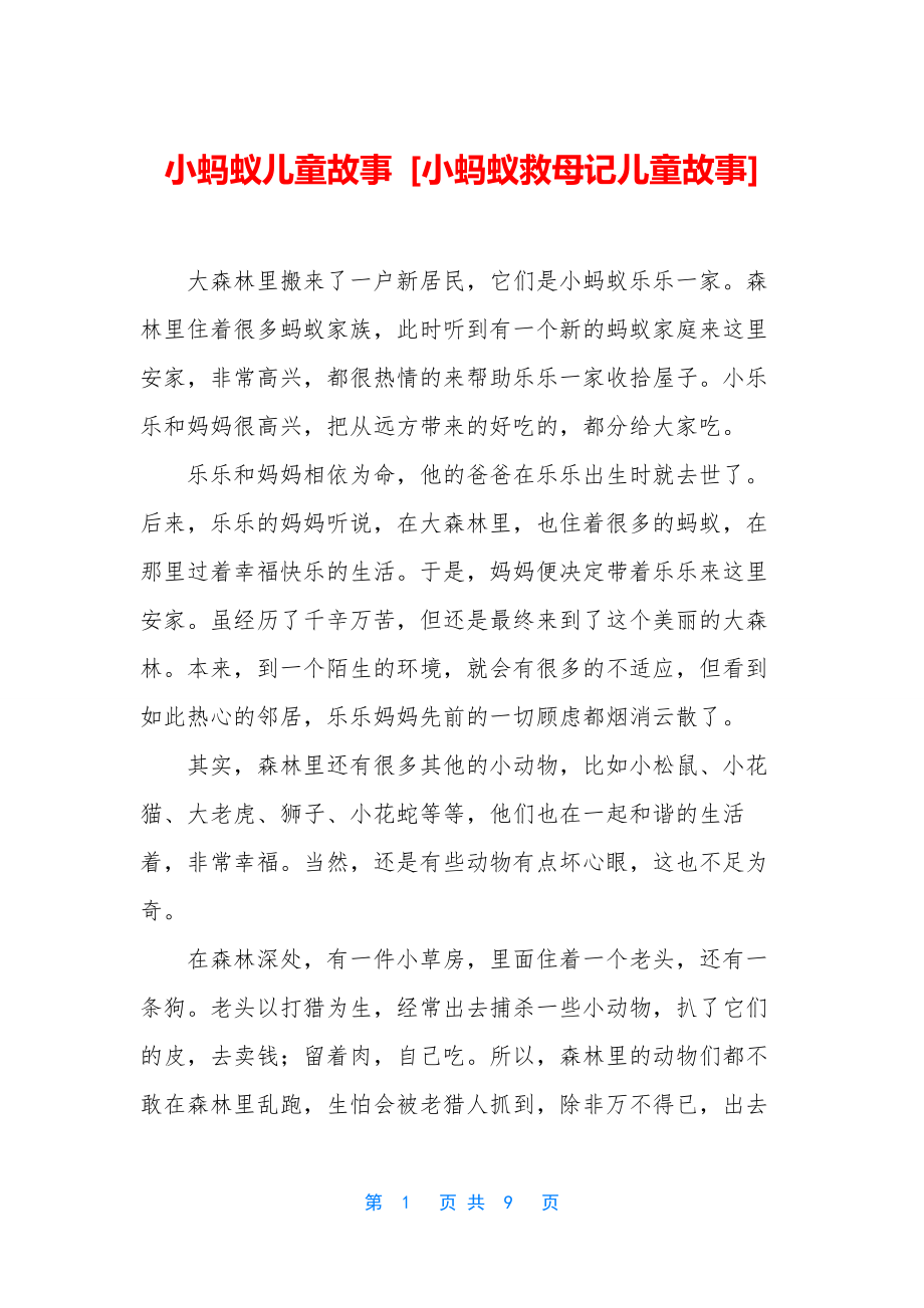 小蚂蚁儿童故事-[小蚂蚁救母记儿童故事].docx_第1页