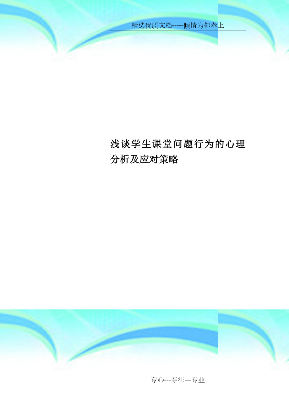 学生课堂问题行为的心理分析及应对策略(共7页).doc_第1页