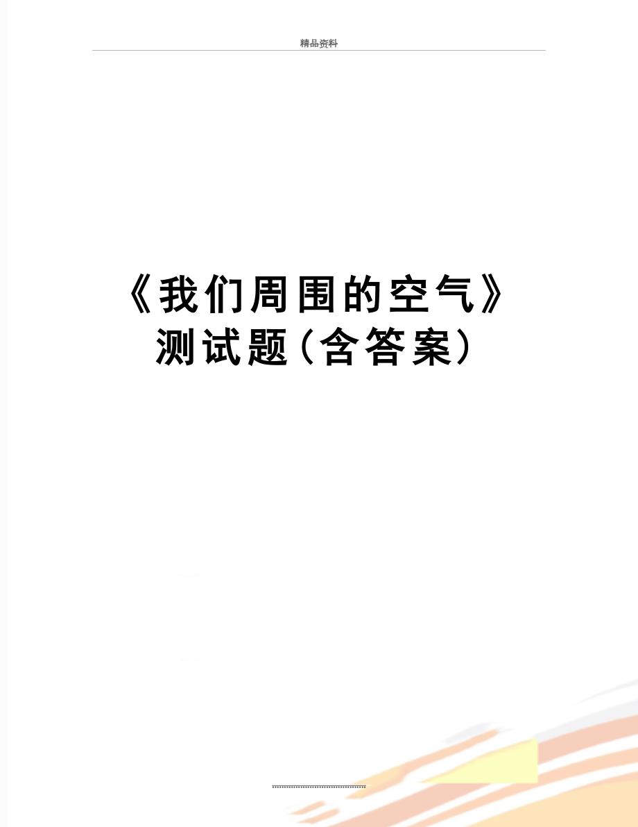 最新《我们周围的空气》测试题(含答案).doc_第1页