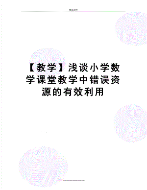 最新【教学】浅谈小学数学课堂教学中错误资源的有效利用.docx