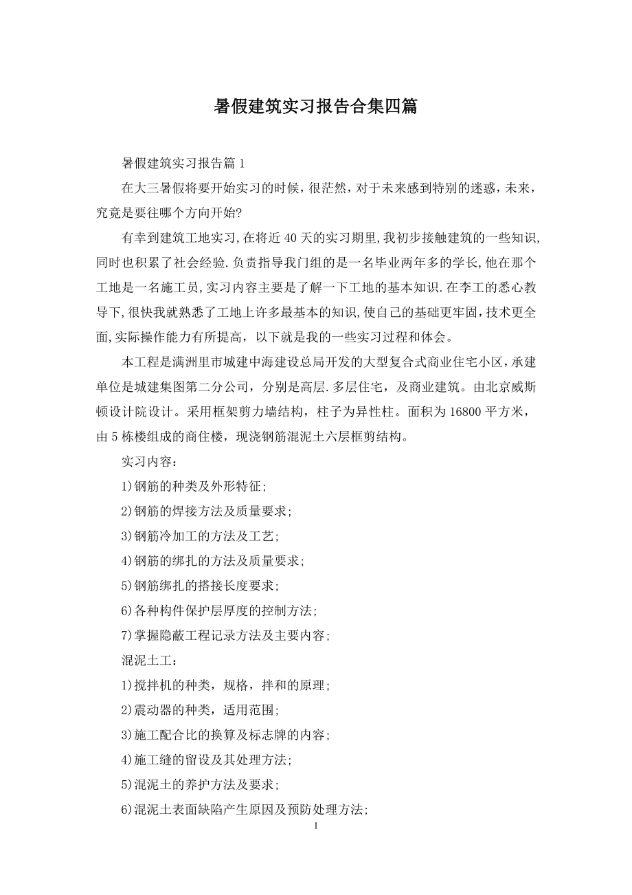 暑假建筑实习报告合集四篇.docx_第1页